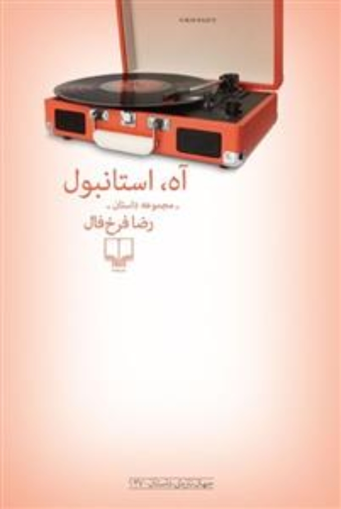 تصویر  آه استانبول (رقعی-شمیز)